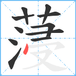 蓡笔顺分解图片11