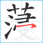 蓡笔顺分解图片12