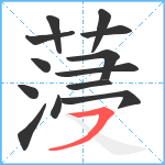 蓡笔顺分解图片13