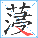 蓡笔顺分解图片14