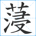 蓡笔顺分解图片15