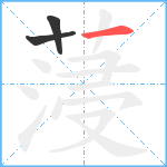 蓡笔顺分解图片3