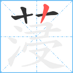 蓡笔顺分解图片4