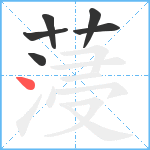 蓡笔顺分解图片6