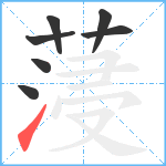 蓡笔顺分解图片7