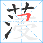 蓡笔顺分解图片8