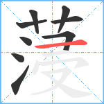 蓡笔顺分解图片9