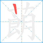 蓢笔顺分解图片1