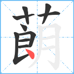 蓢笔顺分解图片10