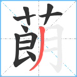 蓢笔顺分解图片11