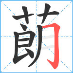 蓢笔顺分解图片12