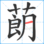 蓢笔顺分解图片13