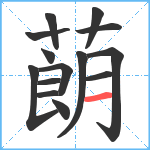 蓢笔顺分解图片14