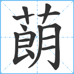 蓢笔顺分解图片15