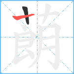 蓢笔顺分解图片2