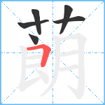 蓢笔顺分解图片6