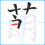 蓢笔顺分解图片7