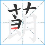 蓢笔顺分解图片8