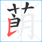 蓢笔顺分解图片9