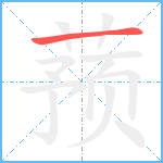 蓣笔顺分解图片1