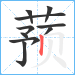 蓣笔顺分解图片10