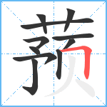 蓣笔顺分解图片11