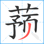 蓣笔顺分解图片12