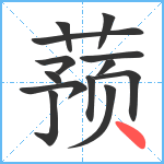 蓣笔顺分解图片13