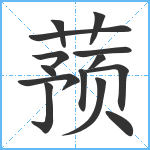 蓣笔顺分解图片14