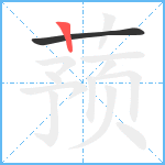 蓣笔顺分解图片2