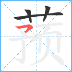 蓣笔顺分解图片4