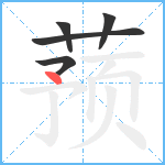 蓣笔顺分解图片5