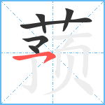 蓣笔顺分解图片6