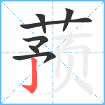 蓣笔顺分解图片7