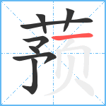 蓣笔顺分解图片8