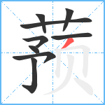 蓣笔顺分解图片9