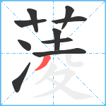 蓤笔顺分解图片10