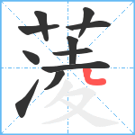 蓤笔顺分解图片11