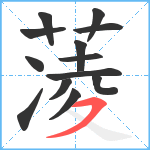 蓤笔顺分解图片13