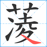 蓤笔顺分解图片14