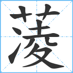 蓤笔顺分解图片15