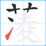 蓤笔顺分解图片6