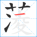 蓤笔顺分解图片7