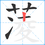 蓤笔顺分解图片8