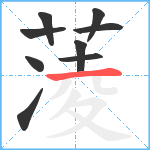 蓤笔顺分解图片9