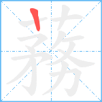 蓩笔顺分解图片1