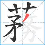 蓩笔顺分解图片10