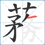 蓩笔顺分解图片11