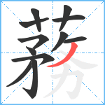 蓩笔顺分解图片12