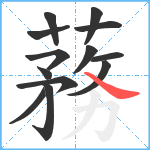 蓩笔顺分解图片13